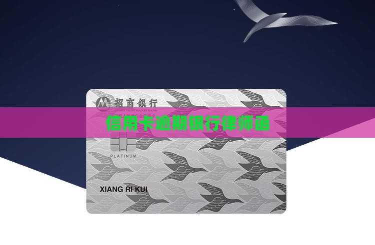 信用卡逾期银行律师函