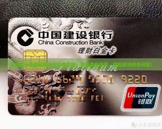 百信银行免息延期法务协商流程