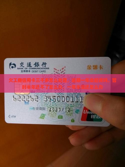欠工商信用卡三千多怎么处理