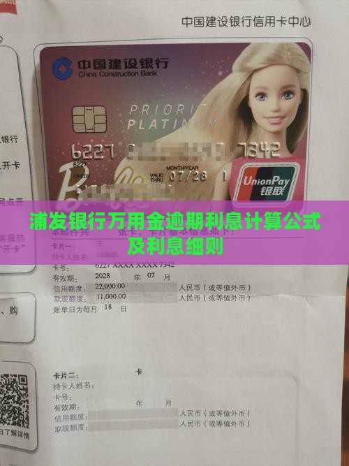 浦发万用金逾期利息计算公式及细则