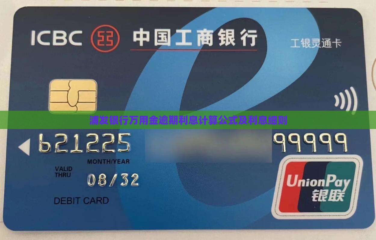 浦发万用金逾期利息计算公式及细则