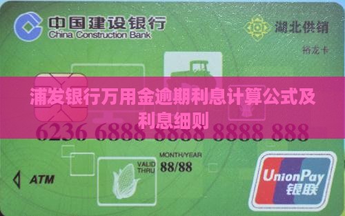 浦发万用金逾期利息计算公式及细则