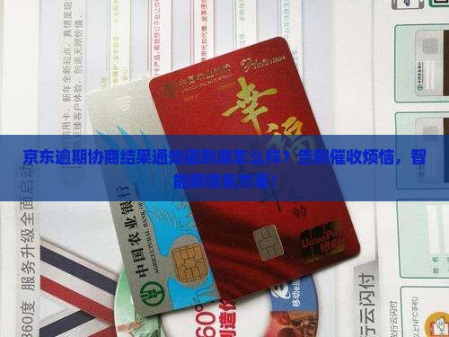 京东逾期协商结果通知函