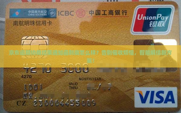京东逾期协商结果通知函