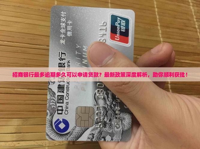 招商银行最多逾期多久可以申请贷款