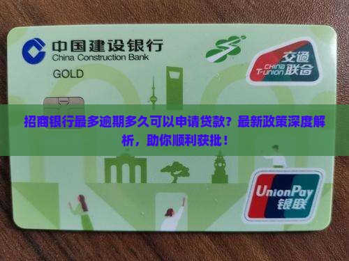 招商银行最多逾期多久可以申请贷款