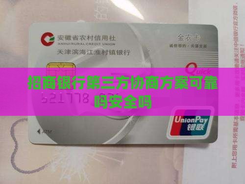 招商银行第三方协商方案可靠吗
