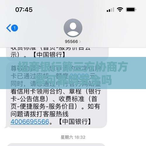 招商银行第三方协商方案可靠吗