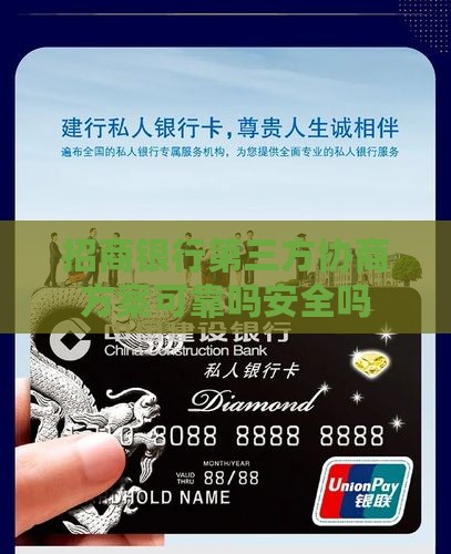 招商银行第三方协商方案可靠吗