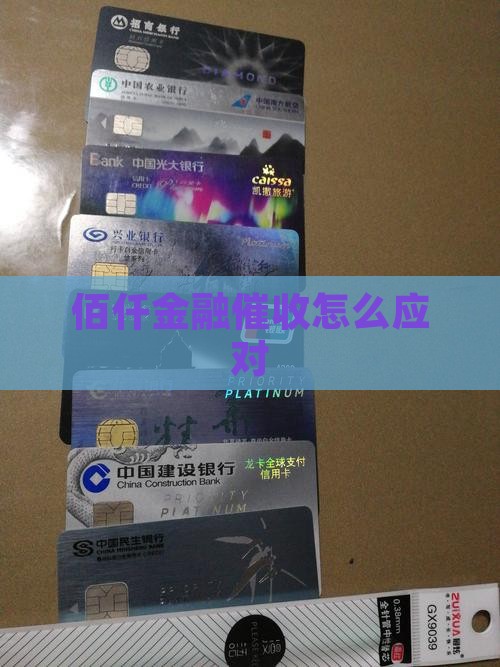 佰仟金融催收我怎么应对