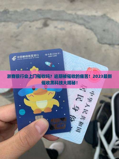 浙商银行会上门催收吗需要注意哪些问题