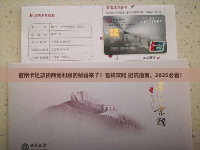 信用卡还款协商免利息的方法是什么