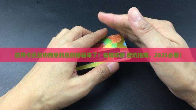信用卡还款协商免利息的方法是什么