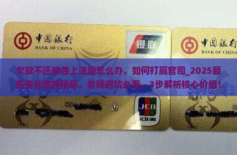 欠款不还被告上法庭怎么办