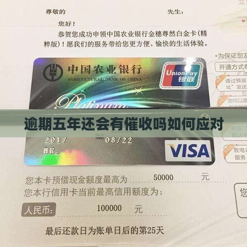 逾期五年还会有催收吗如何应对