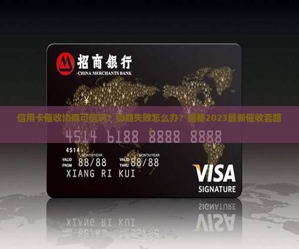 信用卡催收协商的可信度如何