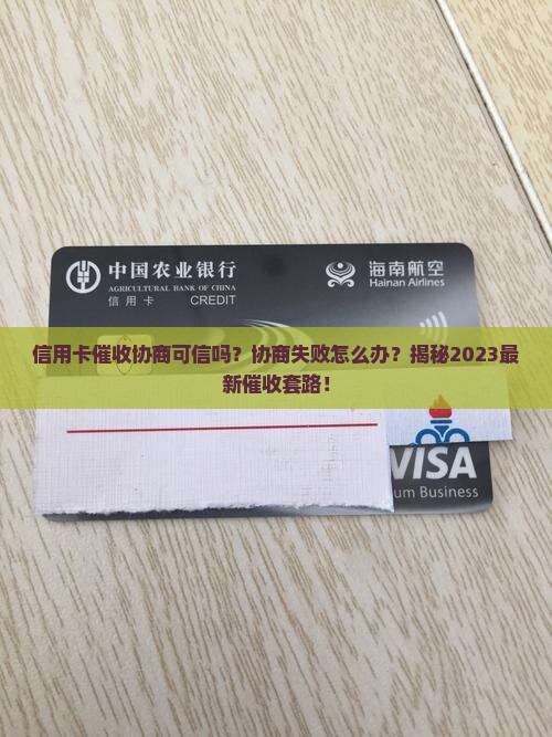 信用卡催收协商的可信度如何