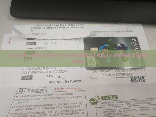抖音月付推迟几天会有什么影响