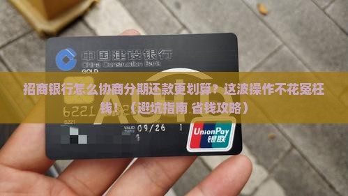 招商银行怎么协商分期还款更划算
