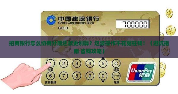 招商银行怎么协商分期还款更划算