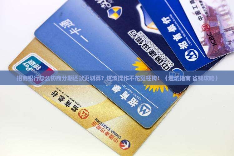 招商银行怎么协商分期还款更划算