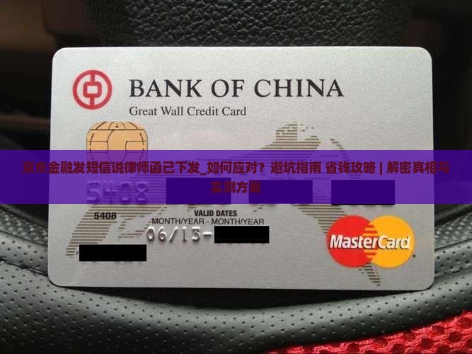 京东金融发短信说律师函已下发