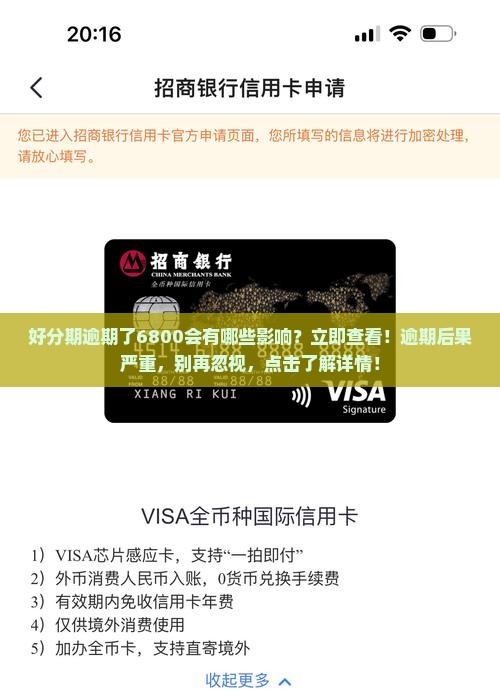 好分期逾期了6800会有哪些影响