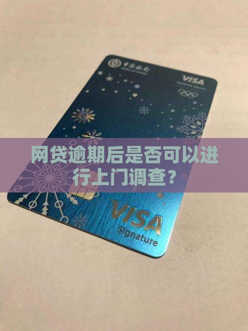 逾期可以上门调查吗现在