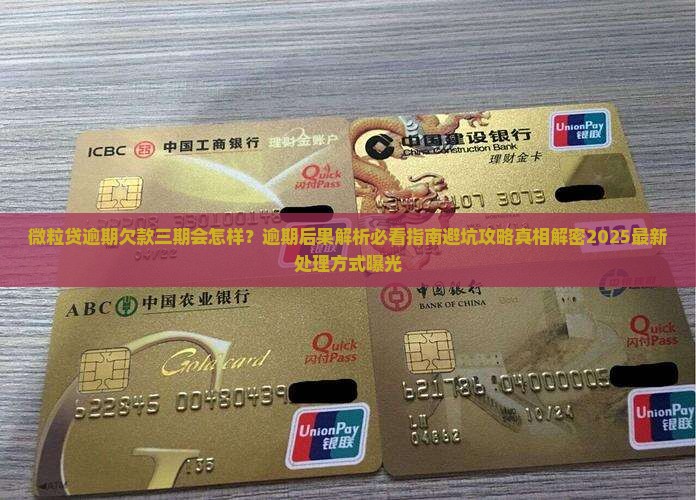 微粒贷逾期欠款三期会怎样抵押处理