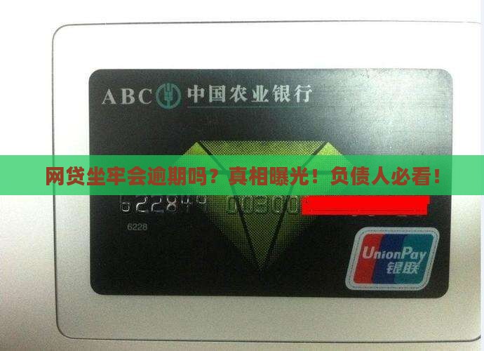 网贷坐牢会逾期吗