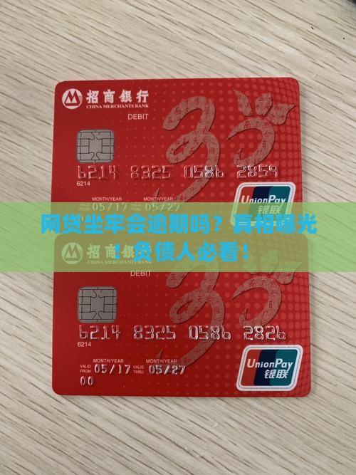 网贷坐牢会逾期吗
