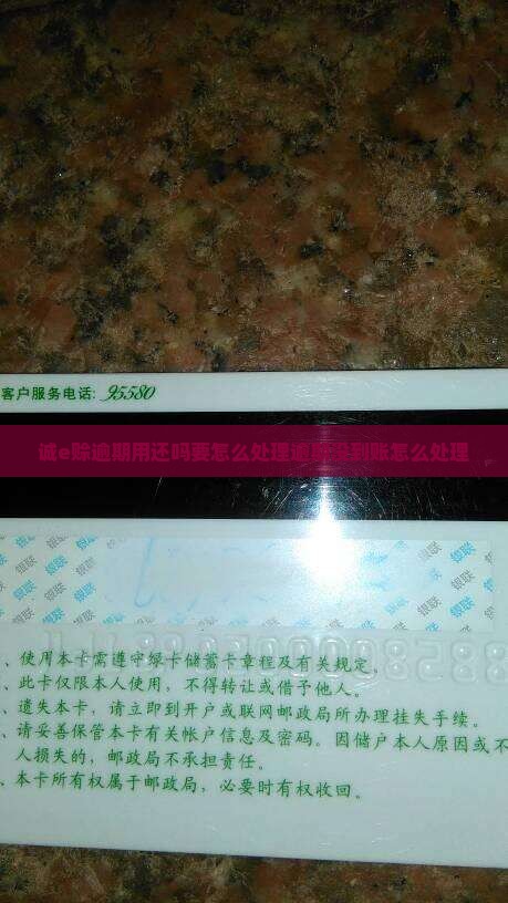 诚e赊逾期用还吗要怎么处理