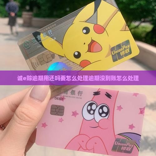 诚e赊逾期用还吗要怎么处理