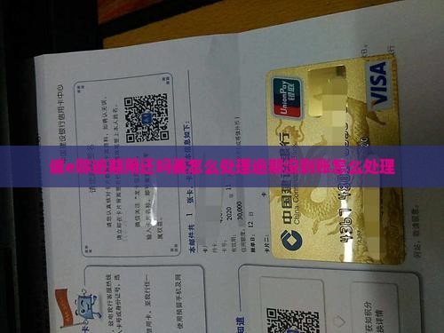 诚e赊逾期用还吗要怎么处理