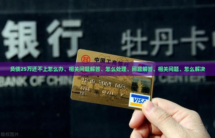 负债25万还不上怎么办及相关问题解答