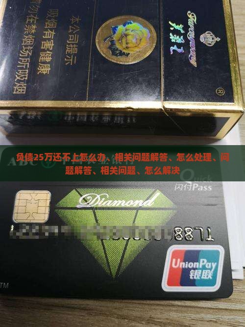 负债25万还不上怎么办及相关问题解答
