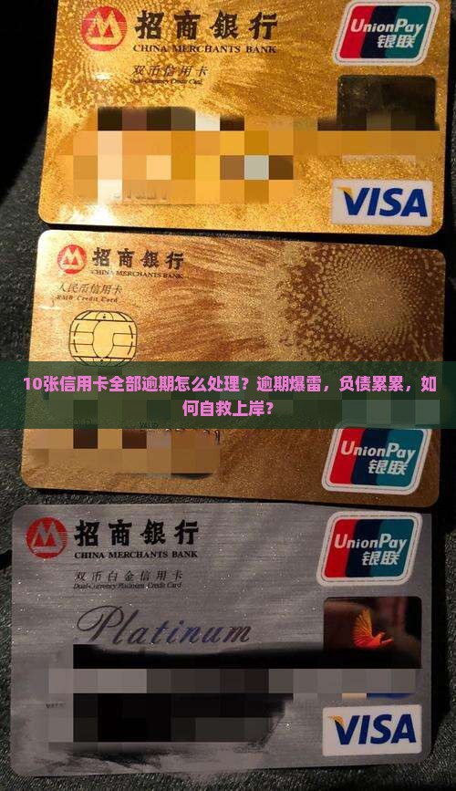 10张信用卡全部逾期怎么处理怎么处理