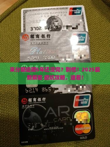 来分期逾期5年了如何处理