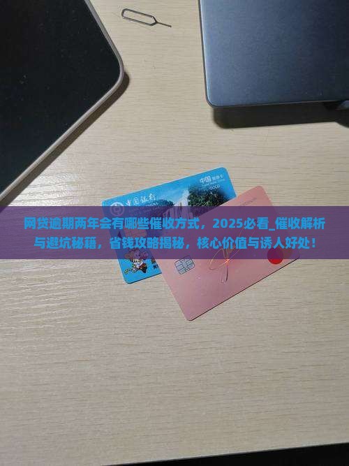 网贷逾期两年会有哪些催收方式