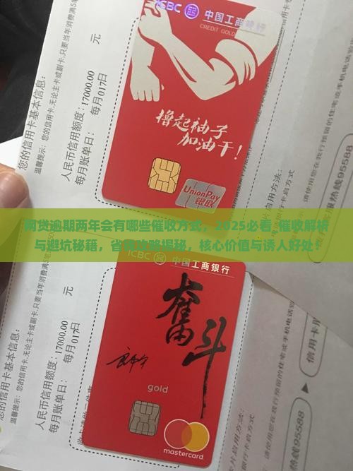 网贷逾期两年会有哪些催收方式