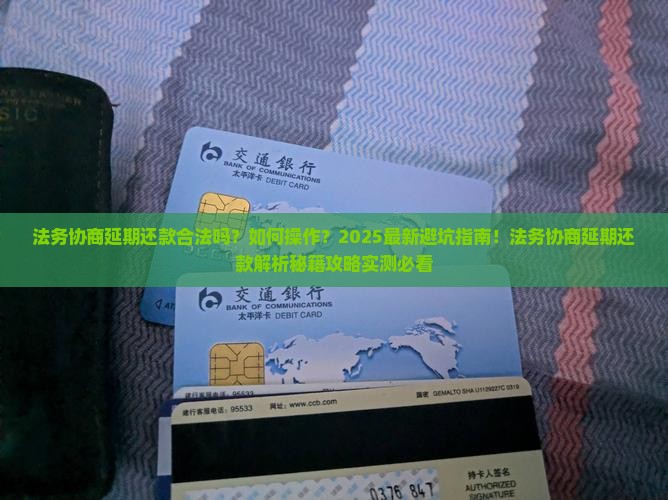 法务协商延期还款合法吗如何操作