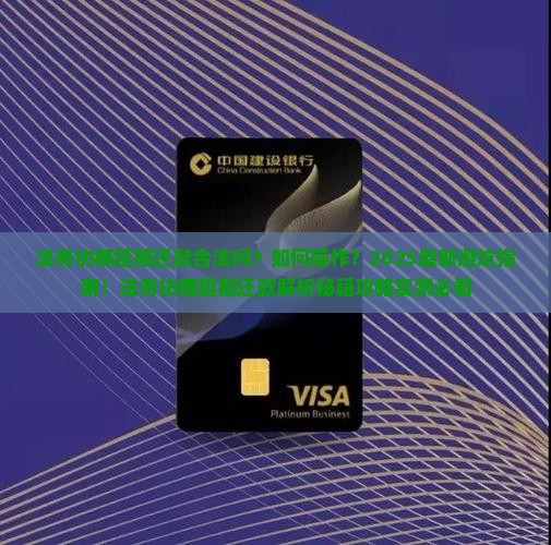 法务协商延期还款合法吗如何操作