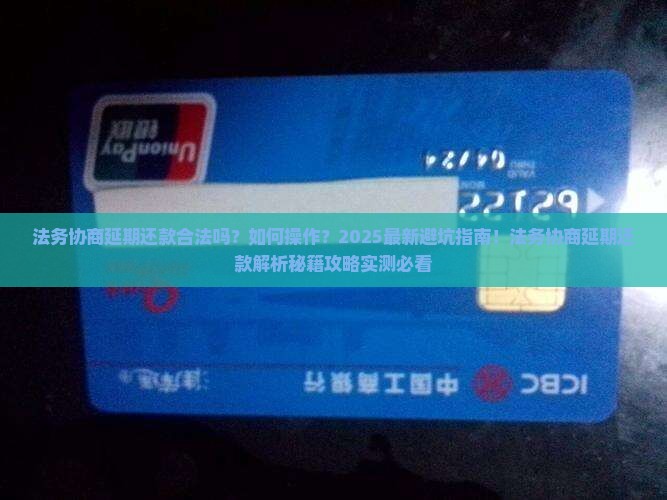 法务协商延期还款合法吗如何操作