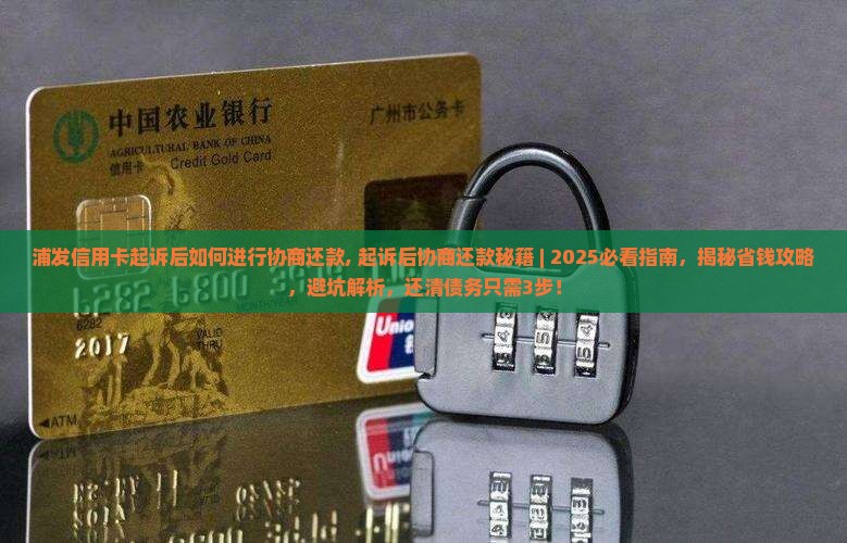 浦发信用卡起诉后如何进行协商还款