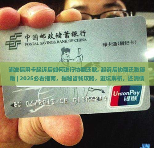 浦发信用卡起诉后如何进行协商还款