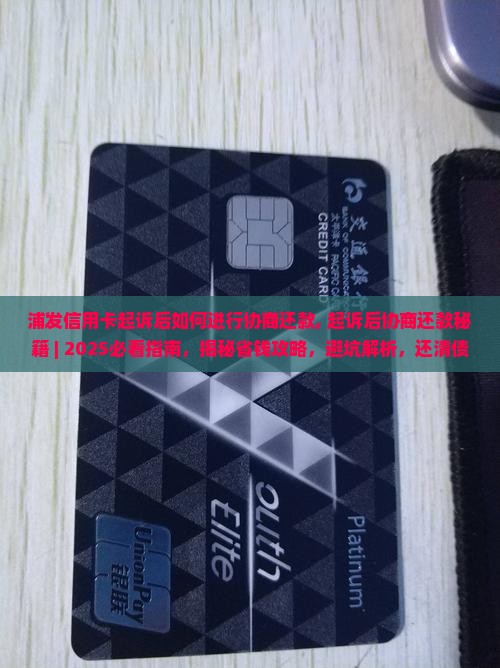 浦发信用卡起诉后如何进行协商还款