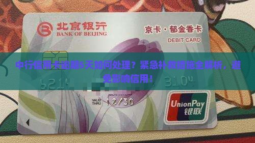 中行信用卡逾期5天如何处理