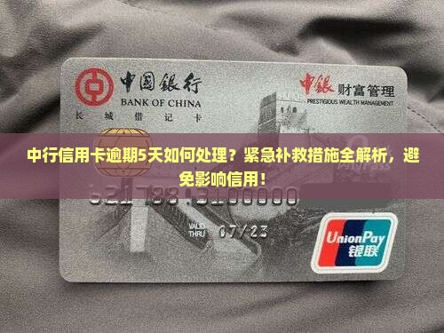 中行信用卡逾期5天如何处理