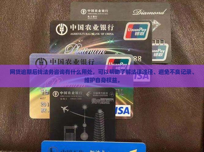 网贷逾期后找法务咨询有什么用处 网贷逾期后找法务咨询有什么用处