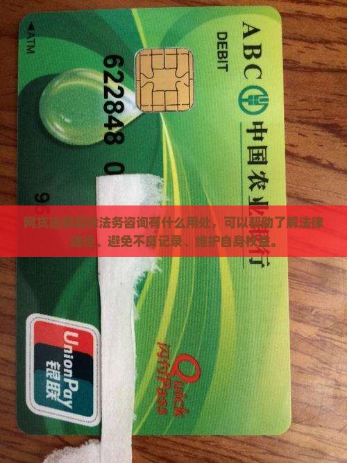 网贷逾期后找法务咨询有什么用处 网贷逾期后找法务咨询有什么用处